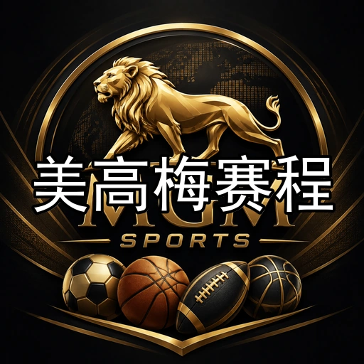美高梅赛程